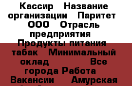 Кассир › Название организации ­ Паритет, ООО › Отрасль предприятия ­ Продукты питания, табак › Минимальный оклад ­ 20 000 - Все города Работа » Вакансии   . Амурская обл.,Архаринский р-н